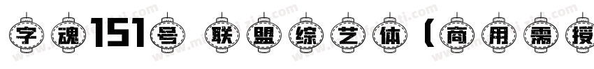 字魂151号 联盟综艺体(商用需授权) Regular字体转换